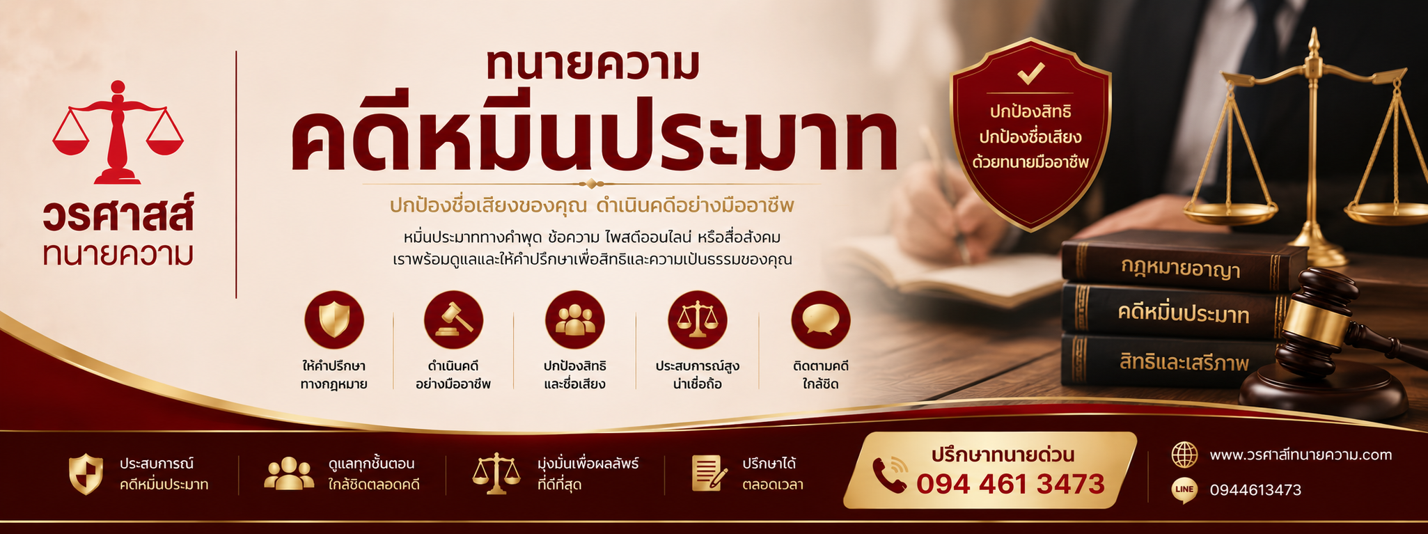 ทนายความคดีหมิ่นประมาท