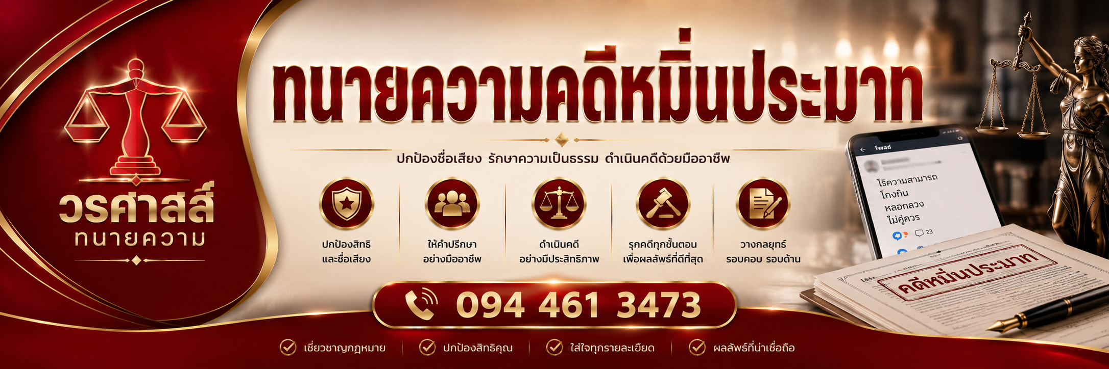 ทนายความคดีหมิ่นประมาท