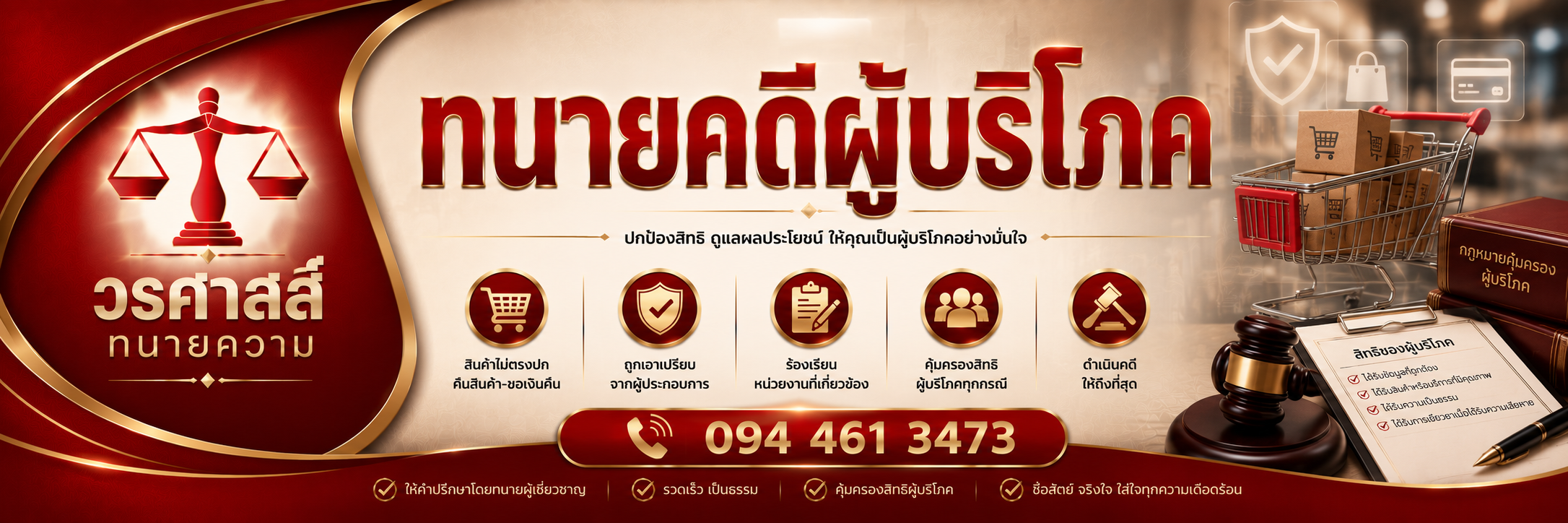 ทนายคดีผู้บริโภค