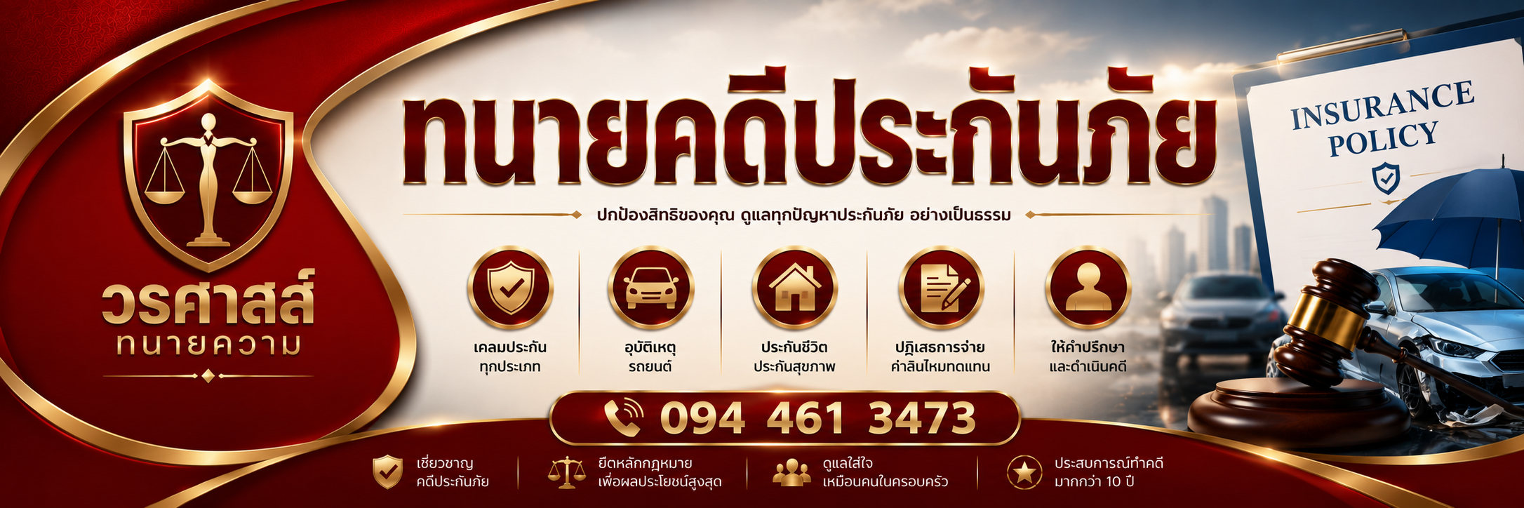 ทนายความคดีประกันภัย