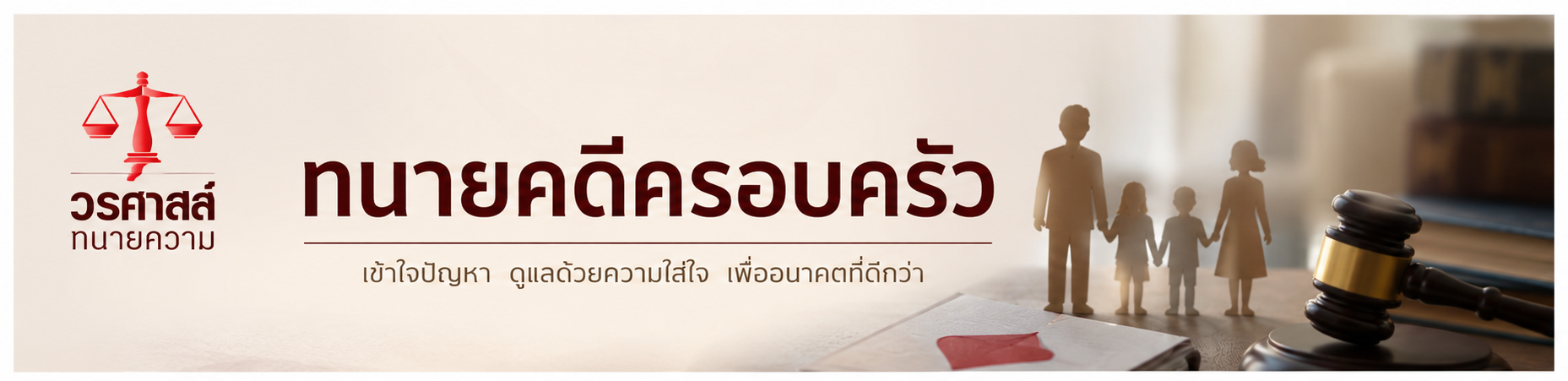 ทนายคดีครอบครัว