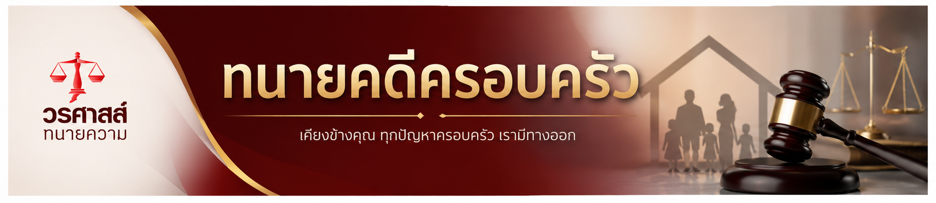 ทนายคดีครอบครัว