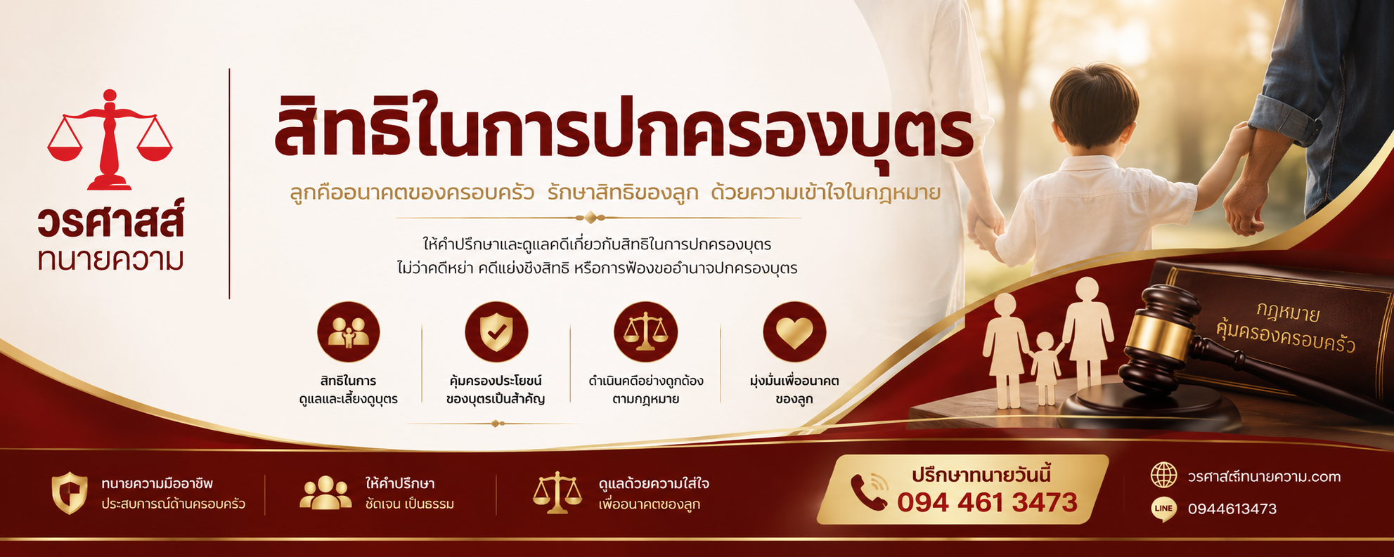 สิทธิในการปกครองบุตร