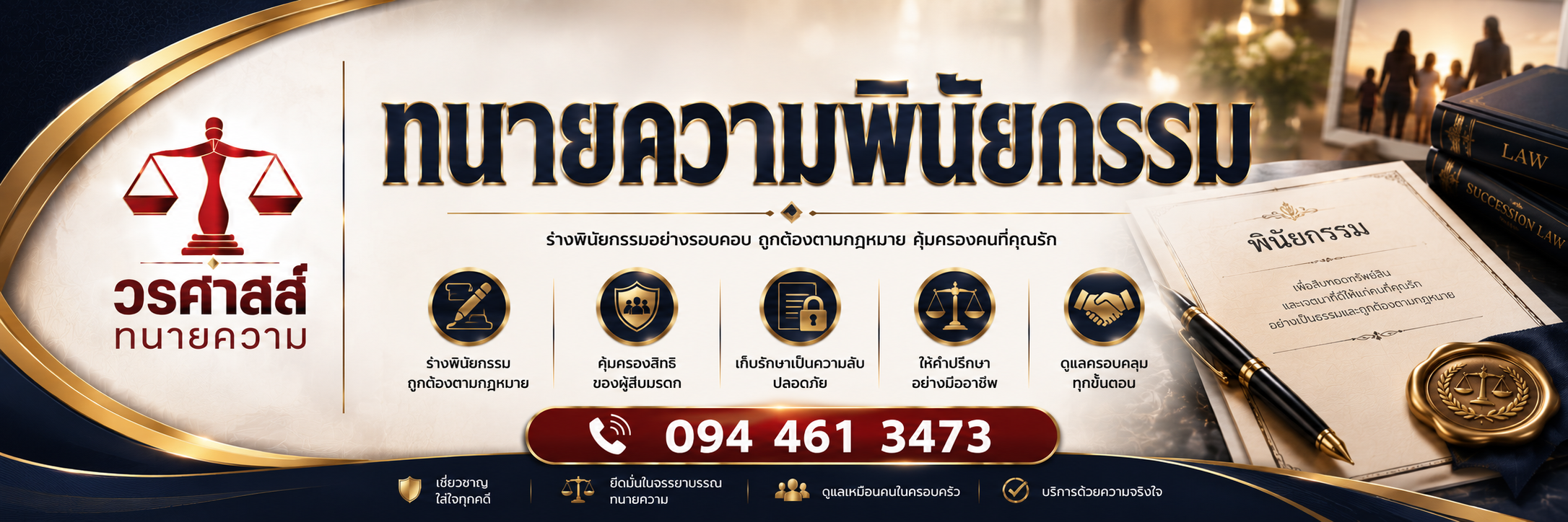 ทนายความพินัยกรรม