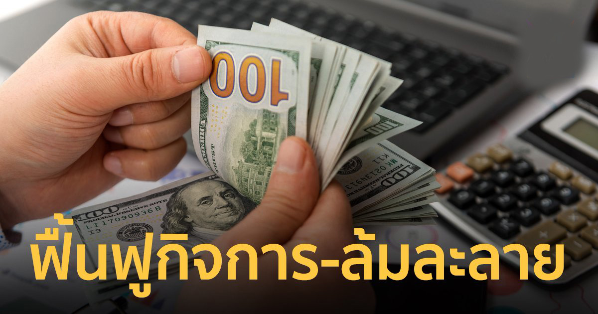 คดีล้มละลายและฟื้นฟูกิจการ
