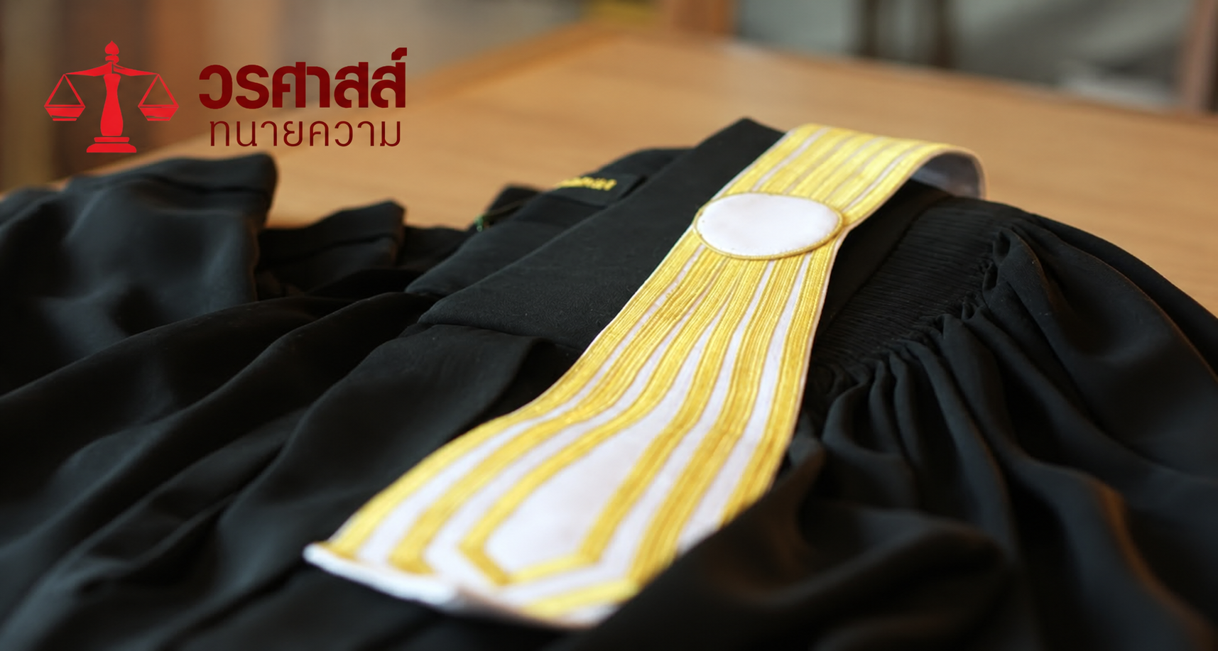 ทนายคดีทรัพย์สินทางปัญญาและการค้าระหว่างประเทศ