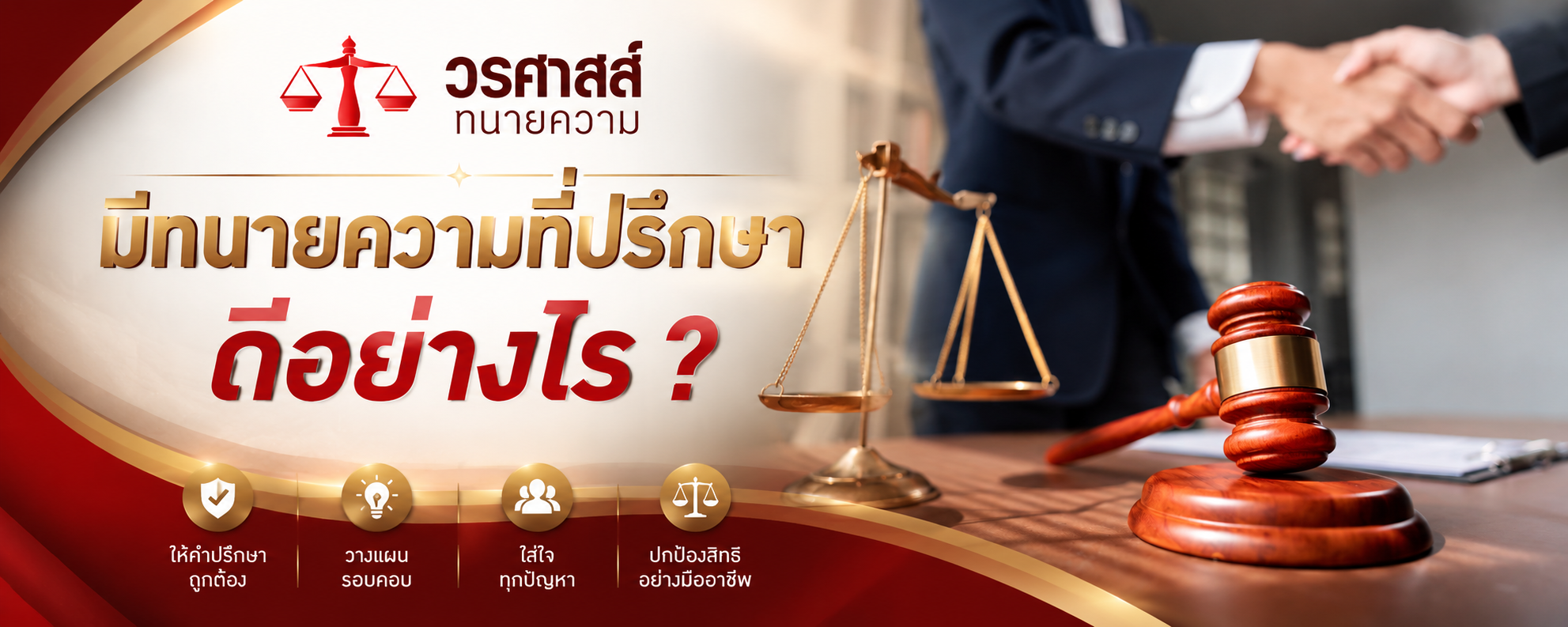 ทนายความที่ปรึกษา