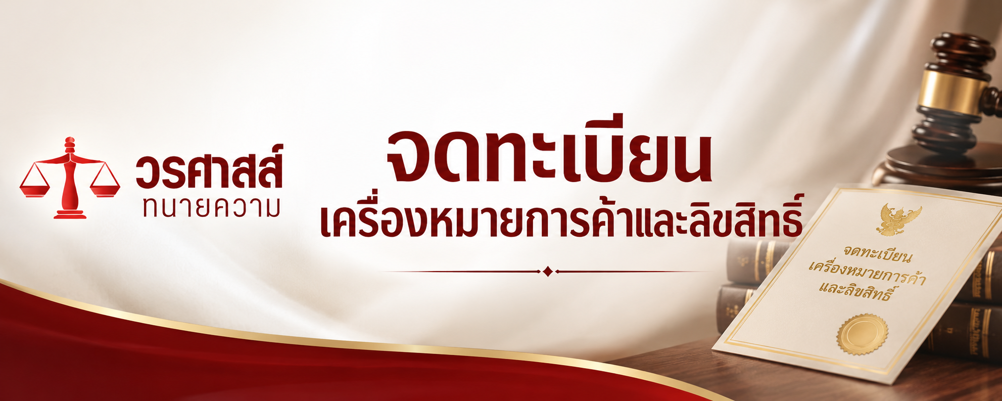 จดทะเบียนเครื่องหมายการค้าและลิขสิทธิ์